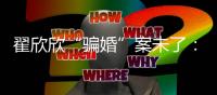 翟欣欣“骗婚”案未了
�：苏享茂姐姐称希望推动刑事立案