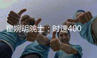 翟婉明院士：时速400公里等级高速动车组研制已启动