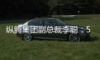 纵腾集团副总裁李聪
：5月是美零售商关键窗口期，一旦错过只能明年