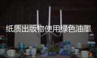 纸质出版物使用绿色油墨	�，环保更健康