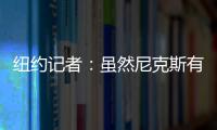 纽约记者：虽然尼克斯有意 但鹈鹕首席助教博雷戈不会加盟球队