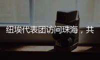 纽埃代表团访问珠海�	，共同谱写友谊新篇章