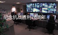 纪念抗战胜利76周年
：传承爱国救国的精气神