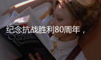 纪念抗战胜利80周年，这些晚会和展览不容错过！