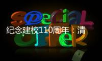纪念建校110周年
	：清华大学“大学”系列论坛拉开校庆帷幕