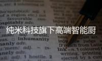纯米科技旗下高端智能厨电TOKIT厨几×百事可乐，解锁更多美食体验