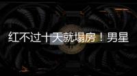 红不过十天就塌房	！男星田栩宁疑似孕期出轨，湖南台又要打码了