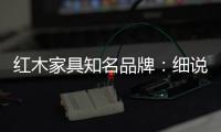 红木家具知名品牌�：细说红木家具的保养知识