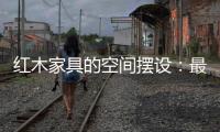 红木家具的空间摆设：最高级别的韵味感