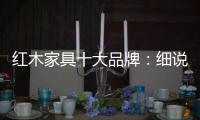 红木家具十大品牌
：细说红木家具的代代相传