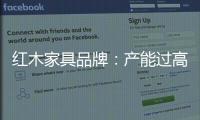 红木家具品牌�
：产能过高 要避免一味追求高速增长率