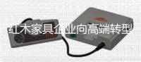 红木家具企业向高端转型 衡量高端的标准是什么？