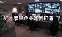 红木家具企业如何打造“品牌经济”？
