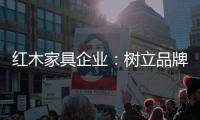 红木家具企业：树立品牌 实现品牌价值最大化