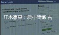 红木家具：质朴简练 古雅精丽