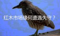 红木市场缘何遭遇失守？