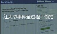 红大爷事件全过程！偷拍1000多与直男的亲密视频，评论区炸了！