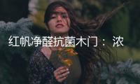 红帆净醛抗菌木门： 浓情圣诞�，我“门”相伴