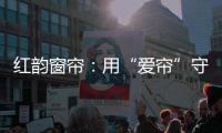 红韵窗帘
：用“爱帘”守护家
