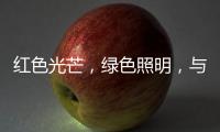 红色光芒

，绿色照明，与开尔照明为党庆生	！