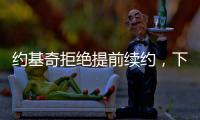 约基奇拒绝提前续约，下赛季续约多赚八千万
，掘金可能甩卖约基奇