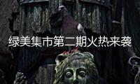 绿美集市第二期火热来袭！5月31日–6月2日香山湖公园等你来！
