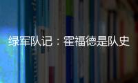 绿军队记
：霍福德是队史上的重要人物 这样的结局似乎有些草率