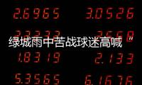 绿城雨中苦战球迷高喊“换孙杨” 冈田：坚信能保级