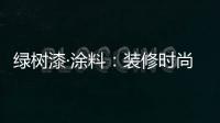 绿树漆·涂料：装修时尚界的新宠——大理石漆