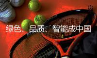 绿色
、品质
、智能成中国小家电的发展趋势