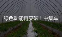 绿色动能再突破	！中集车辆新能源搅拌车护航华东客户产能持续升级