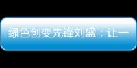 绿色创变先锋刘盛：让一百万人为河流做“体检”