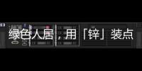 绿色人居，用「锌」装点家居世界