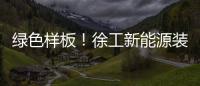 绿色样板！徐工新能源装载机批量交付西北钢厂