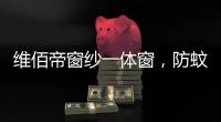 维佰帝窗纱一体窗	
，防蚊防盗
，纵享舒适生活