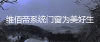 维佰帝系统门窗为美好生活而奋斗
，与国同庆