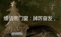 维佰帝门窗�：踔厉奋发	，致敬奥运精神