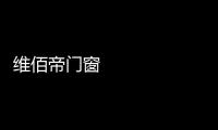 维佰帝门窗 
：让你家空间无限延展，极简推拉门带来视野大不同