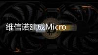 维信诺建成Micro LED中试线，完成工艺全线打通