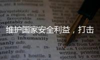 维护国家安全利益
，打击“台独”势力帮凶，商务部出口管制名单震动岛内