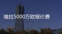 维拉5000万欧报价费兰
？每体：报价未落实，球员也无意离队