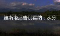 维斯塔潘告别霍纳
：从分站冠军到4次世界冠军	，经历无数辉煌时刻