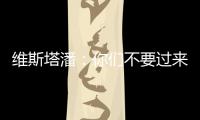 维斯塔潘：你们不要过来啊！
！拉塞尔：我一点不慌
