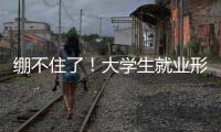 绷不住了
！大学生就业形势有多严峻	？网友：让人难以想象
！