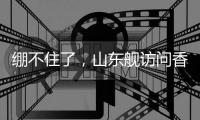 绷不住了
，山东舰访问香港
，各省网友设计自省航母	，一个比一个猛