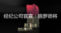 经纪公司官宣：施罗德将加盟国王队，双方达成一份多年合同
