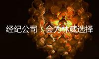 经纪公司	：会为林葳选择锻炼价值最大的选项 今夏的路还没结束