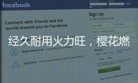 经久耐用火力旺
，樱花燃气灶长伴你左右