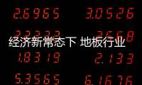 经济新常态下 地板行业三巨头谈未来规划