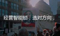 经营智能锁�，选对方向，比努力更重要!